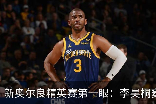 新奥尔良精英赛第一眼：李昊桐窦泽成分别搭档参赛